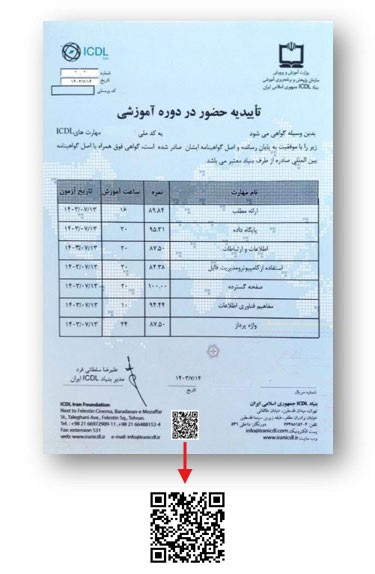 نمونه QR Code گواهینامه